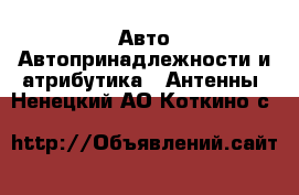 Авто Автопринадлежности и атрибутика - Антенны. Ненецкий АО,Коткино с.